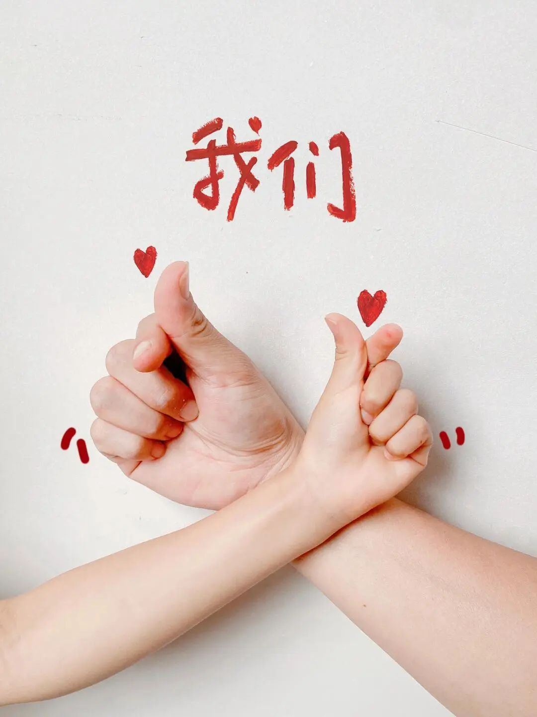 我们