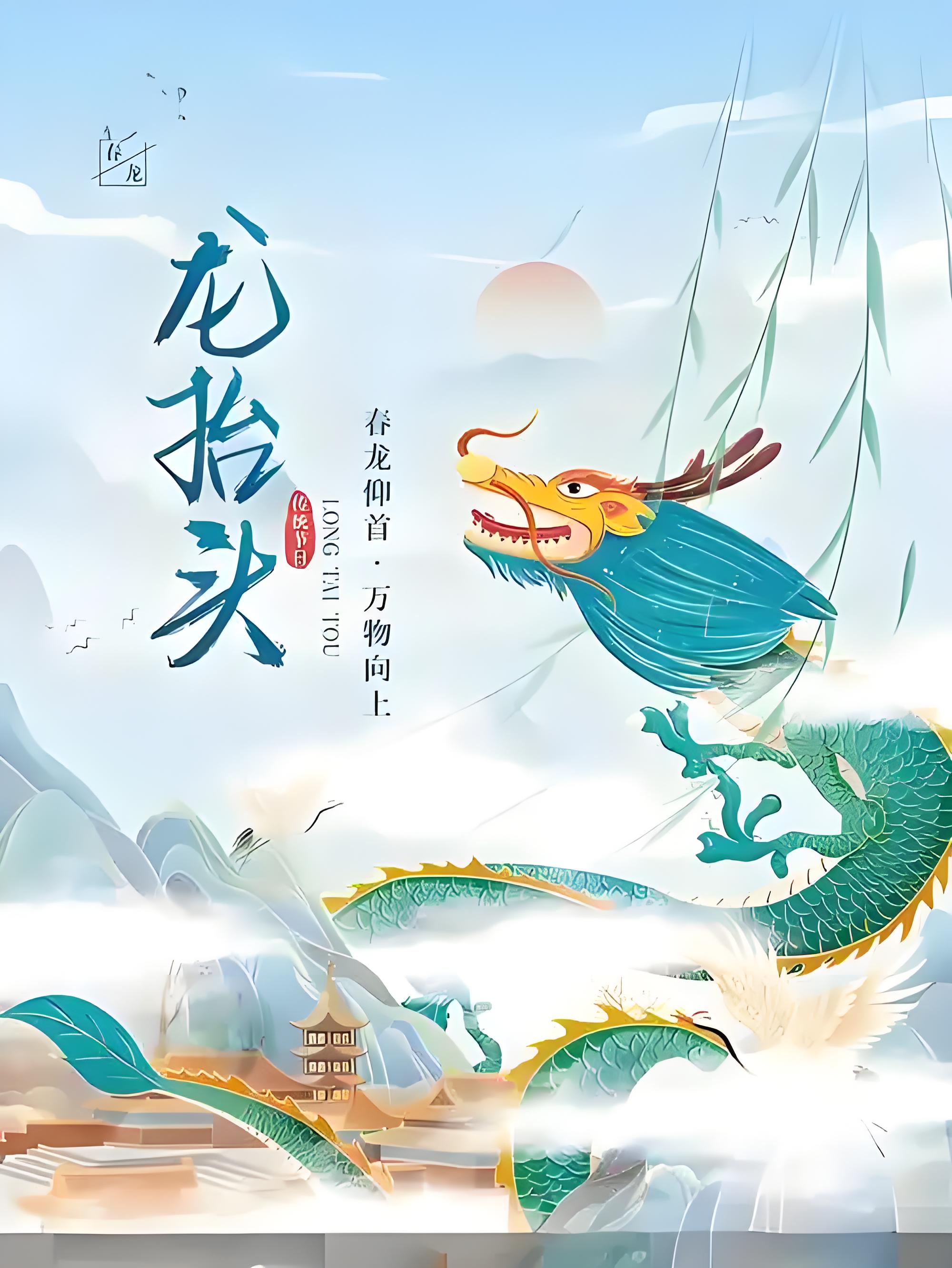 龙抬头