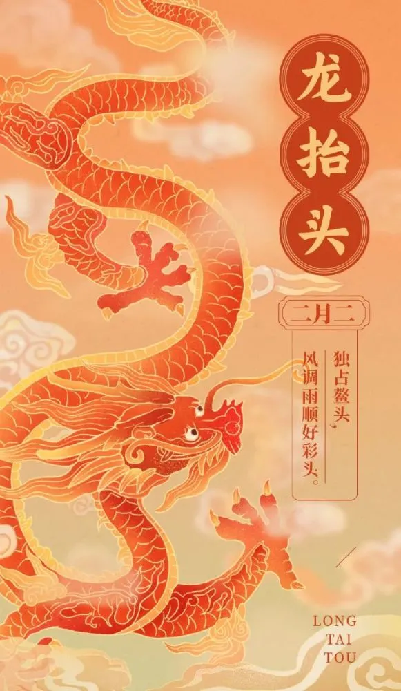 龙抬头