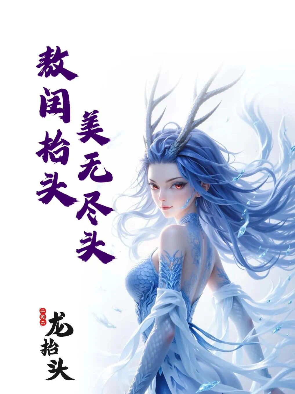 龙