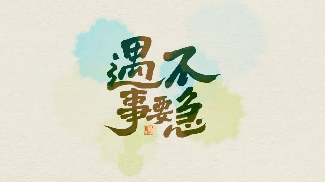 遇事不要急