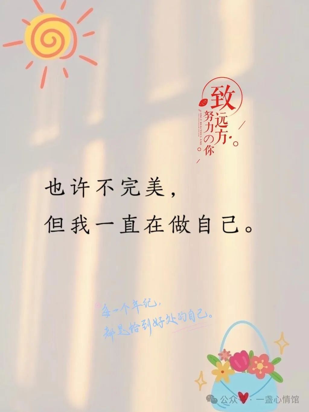 致自己