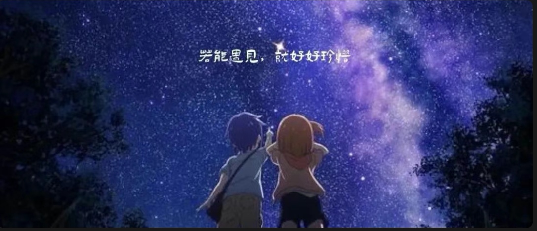 若能遇见，就好好珍惜