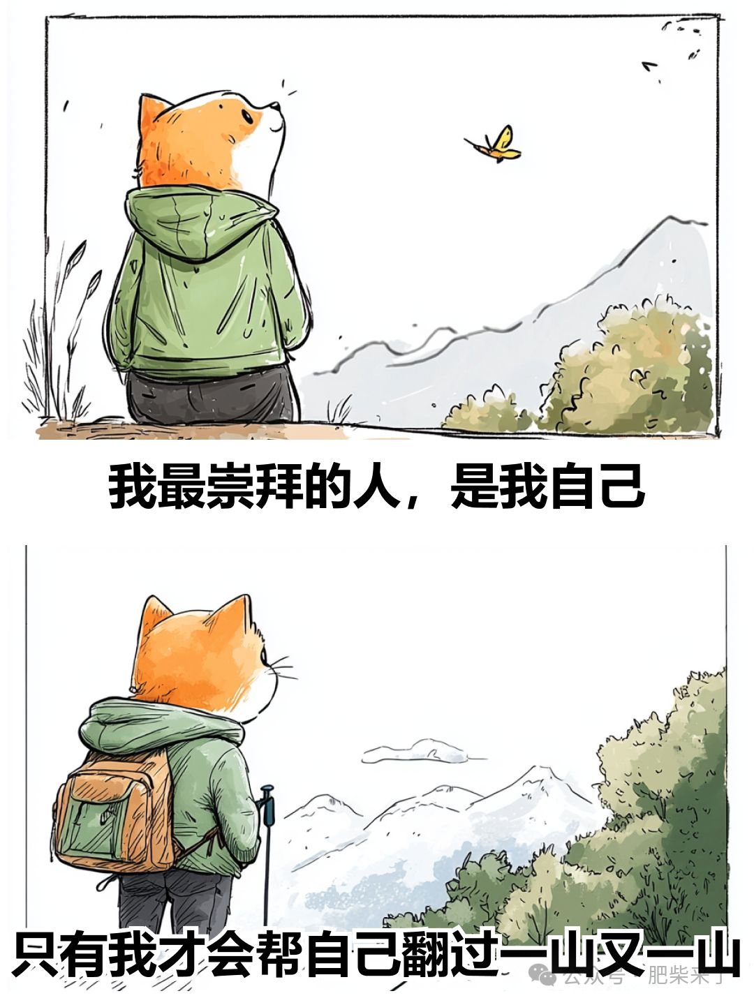 我没有靠山，自己就是山