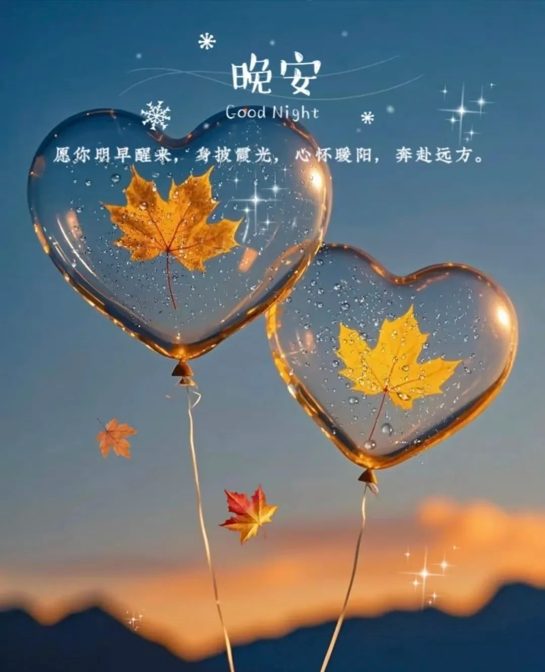 晚安
