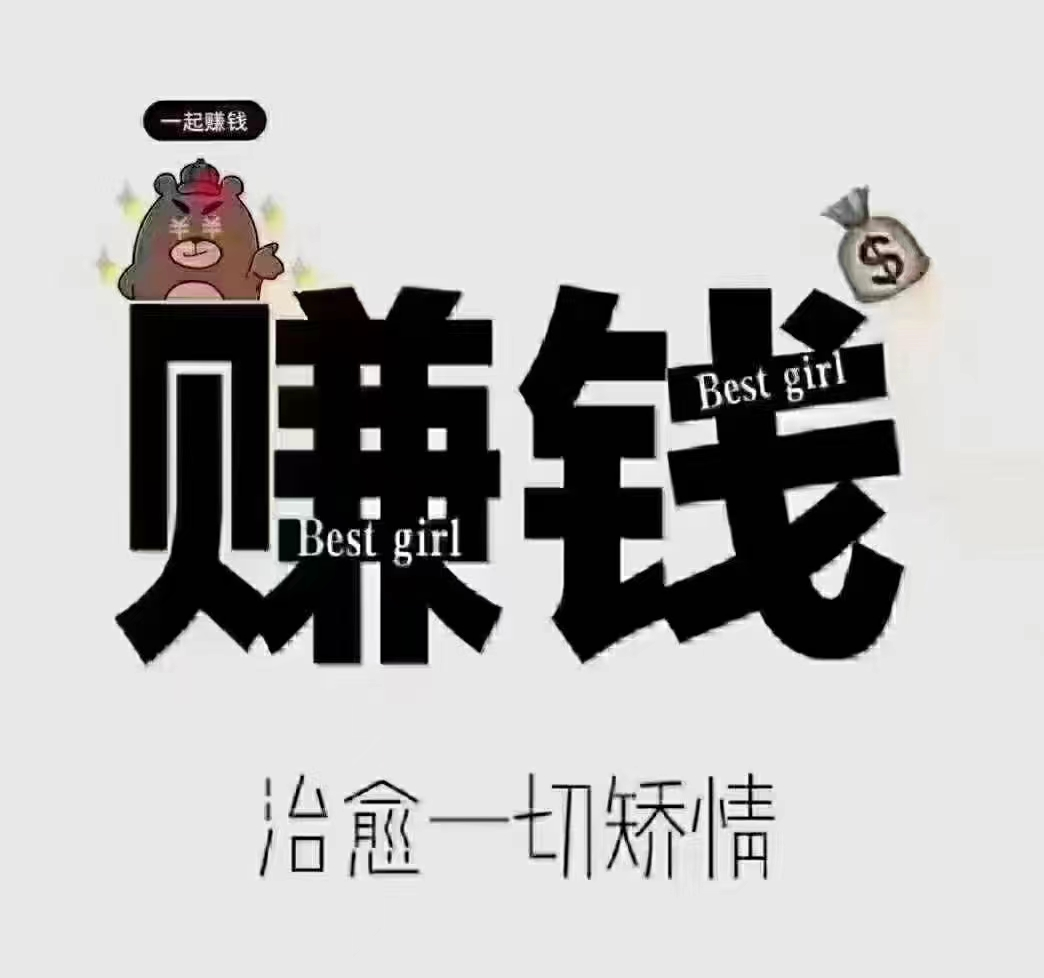 搞钱