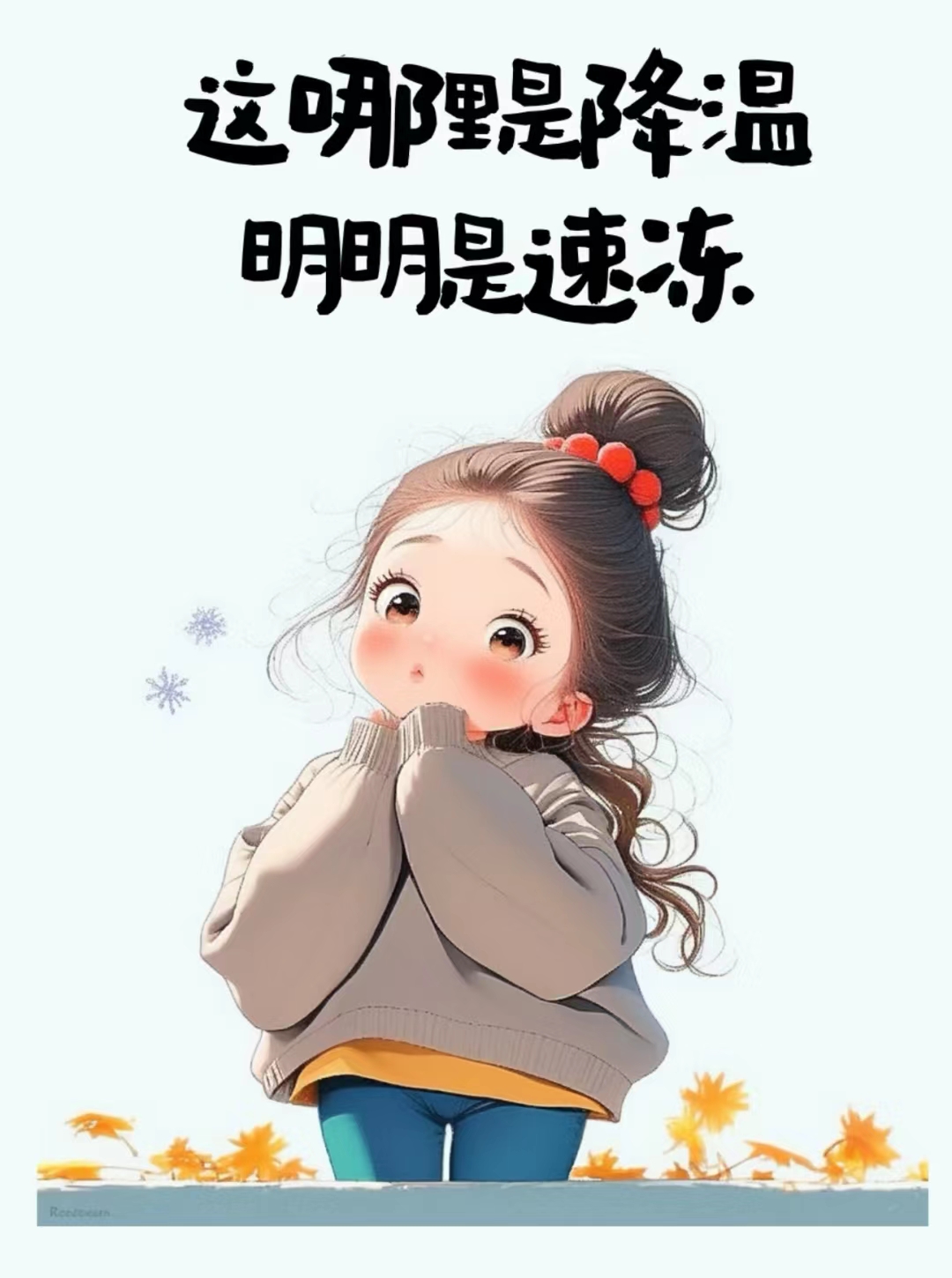注意保暖