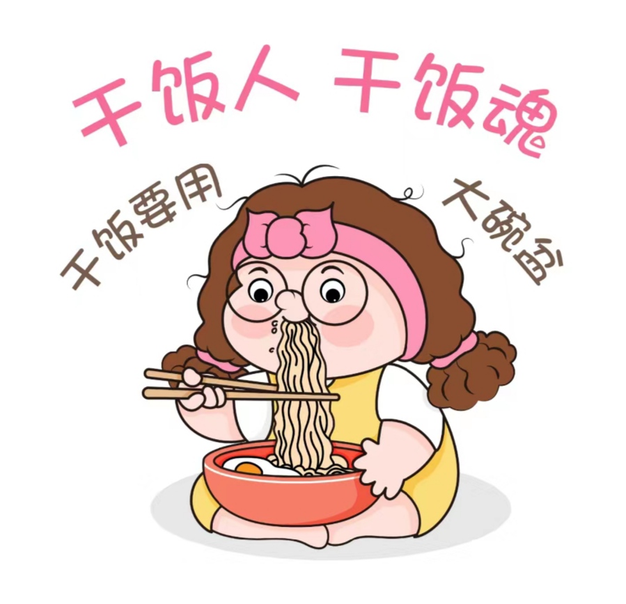 干饭啦