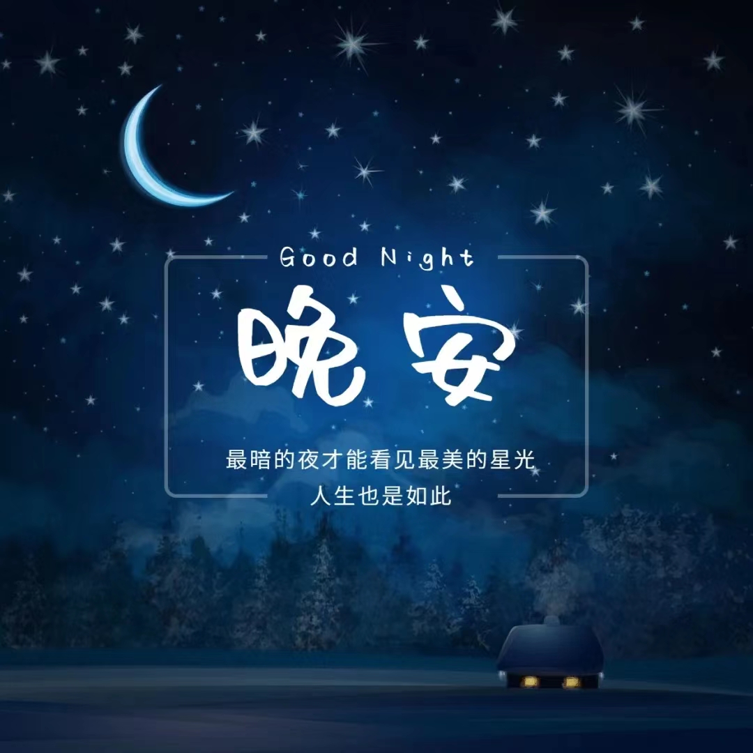 晚安