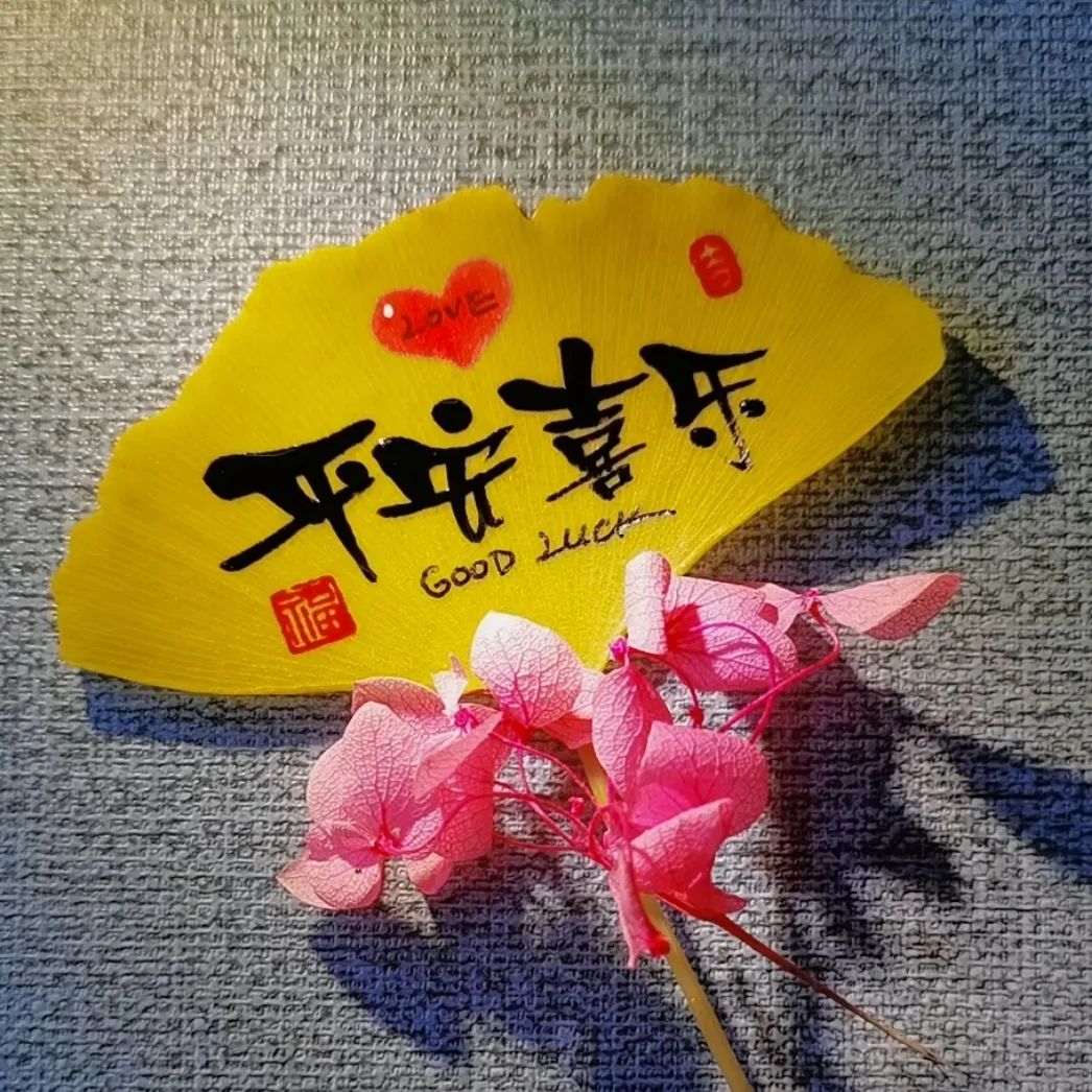 平安喜乐