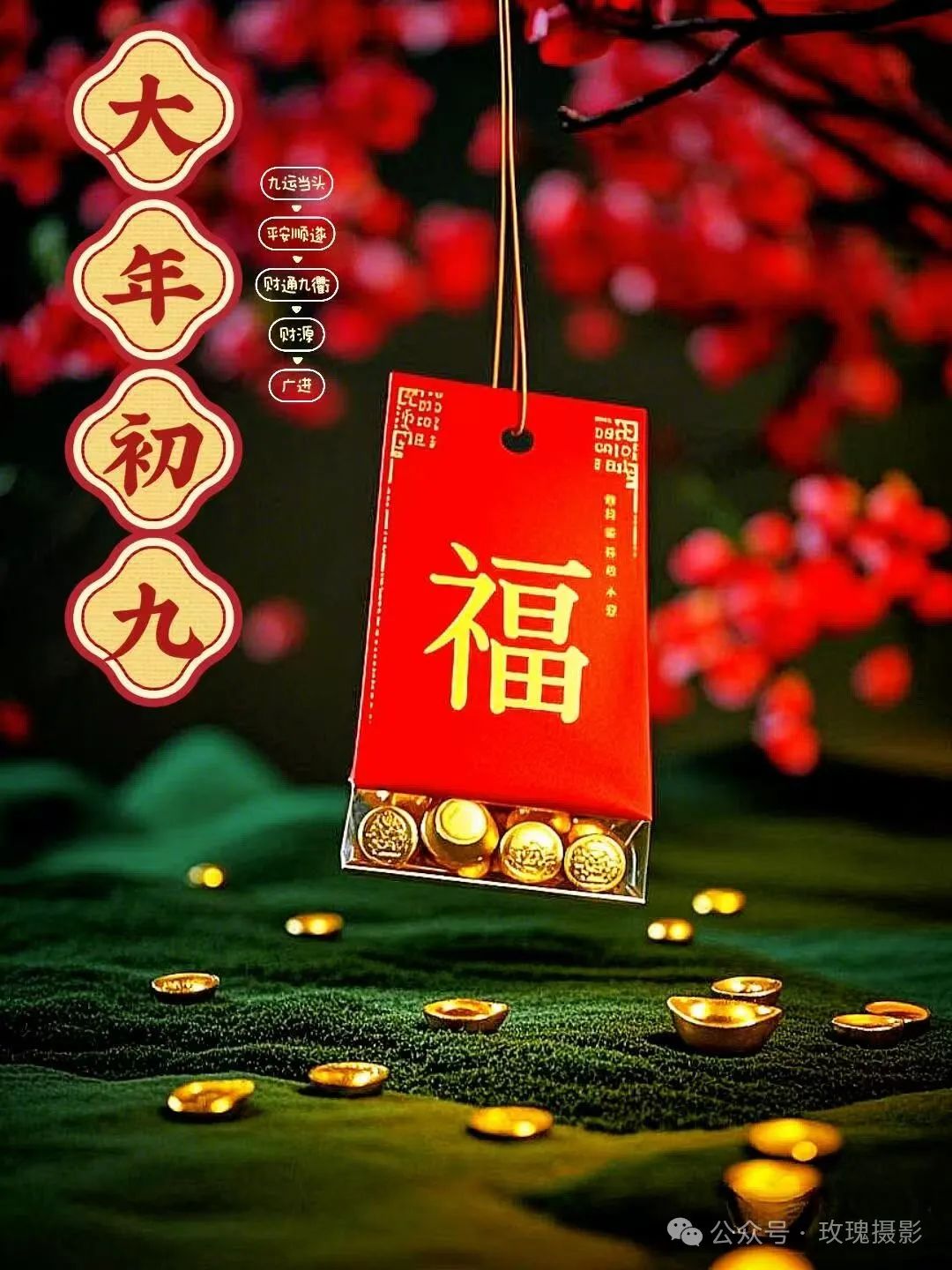 正月初九，健康久久