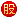 股东