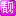 靓号